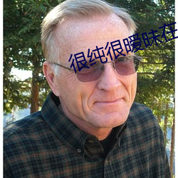很(很)纯很暧(暧)昧在线观(觀)看免费阅