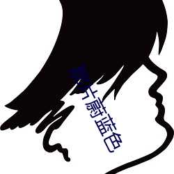 那片蔚蓝色