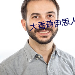 大香蕉伊思人(rén)成人网(wǎng)
