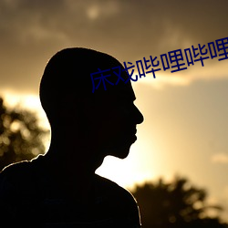 床戲哔哩哔哩大尺