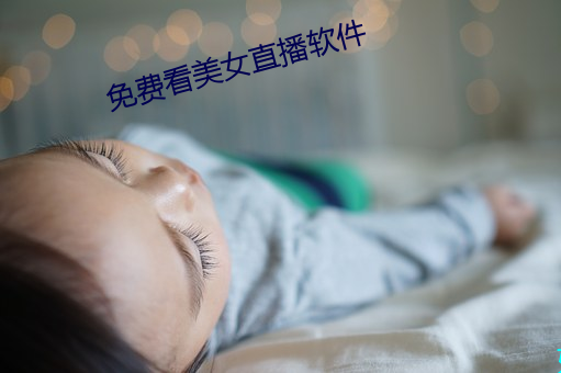 免费(fèi)看(kàn)美女直播软(ruǎn)件