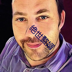 绝世赘婿