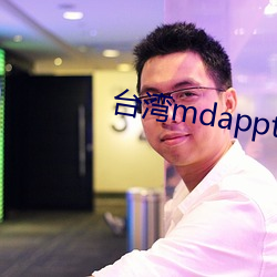台湾mdapptv下载(載)