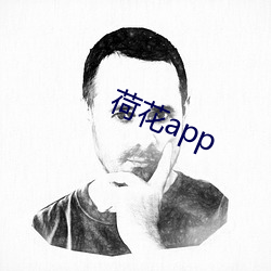 荷(荷)花app