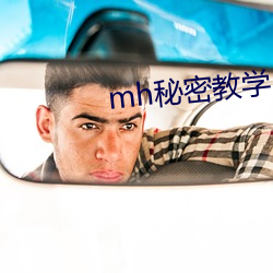 mh秘密教学57薇娅求子豪