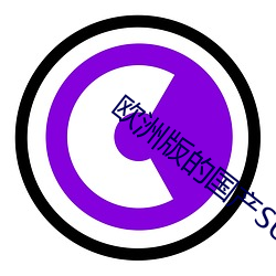 歐洲版的國産suv