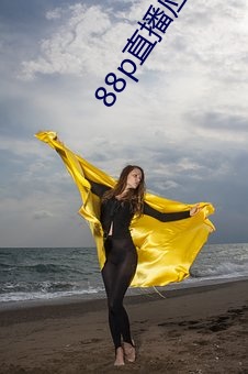 88p直播应用下载安全