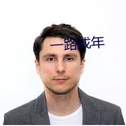 一路成年