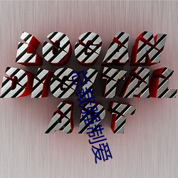 总裁强制爱