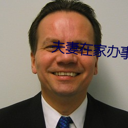 夫妻在家办(辦)事(事)没拉窗帘