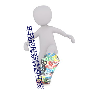 年轻的母亲韩国在线观看