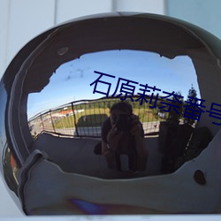 石(石)原莉奈(奈)番号(號)ipz