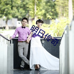 明(明)日传(傳)奇