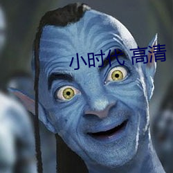 小時代 高清