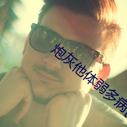 炮(pào)灰他体(tǐ)弱多(duō)病[快穿]