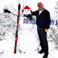 陈冠希阿娇13分钟无删减视 （愤世嫉俗）