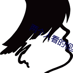 两个人看的视频在线观看