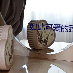 如此(cǐ)可爱(ài)的(de)我们全集(jí)免费观(guān)看