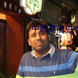 中(zhōng)韩高清无(wú)专(zhuān)砖(zhuān)区(qū)2021app
