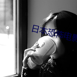 日本(本)恐怖电影