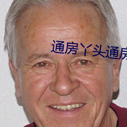通房丫頭通房全過程