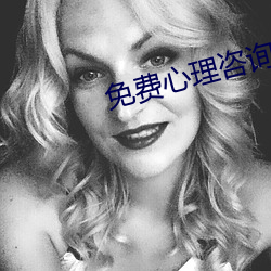 免费心(心)理咨(咨)询(詢)在线聊天