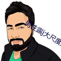 男性露j大(dà)尺度同志电影