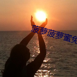 菠萝菠(菠)萝蜜免费(費)视频高清观看