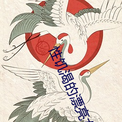 性饑渴的漂亮女鄰居2