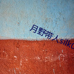 月(月)野(野)带人silk005在(在)线观