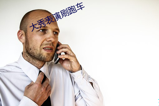 大秀表(表)演(演)刷(刷)跑车(車)