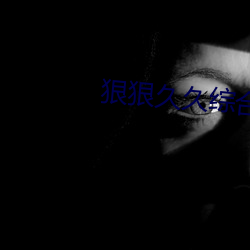 狠狠久久综合