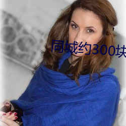 同城約300塊錢三個小時