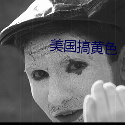 美国搞黄色