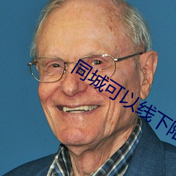 同城可以線下陪玩的app