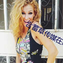 含(hán)蓄草传媒在线观看51