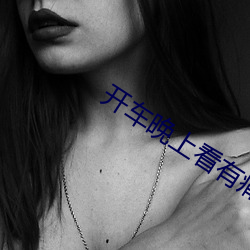 开车晚上看有痛痛的声音视