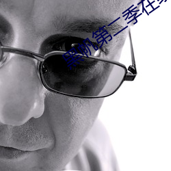 黑(hēi)帆第二季在线(xiàn)全集免费观看(kàn)