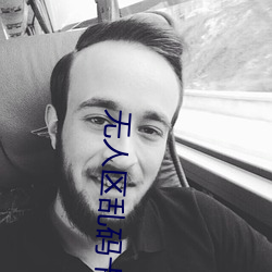 无人区乱码(碼)卡一卡(卡)二卡色