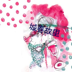 城(chéng)春故里(lǐ)