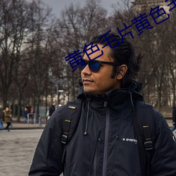 黃色毛片黃色毛片