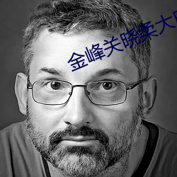 金峰关(關)晓柔大康王朝(朝)小(小)说
