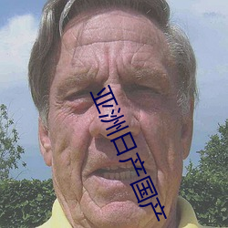 亞洲日産國産