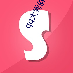qq大秀群