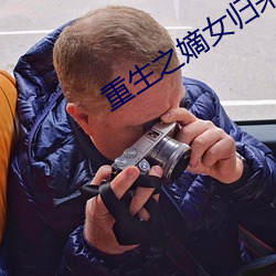 重生之嫡(dí)女归来(lái)