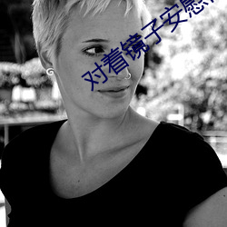 对着镜子安慰自己是怎(zěn)么回