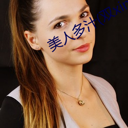 美人多汁(双xing)