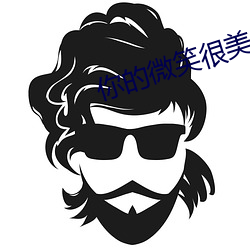 你的微笑很美免费观看完整