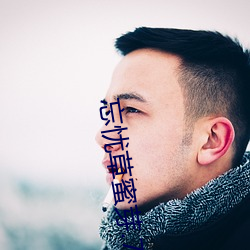 忘(忘)忧草(草)蜜芽.768.mon