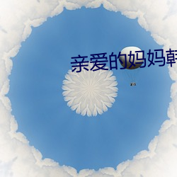 亲爱的妈妈韩国hd最新